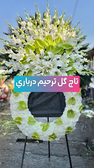 تاج گل درباری ترحیم
